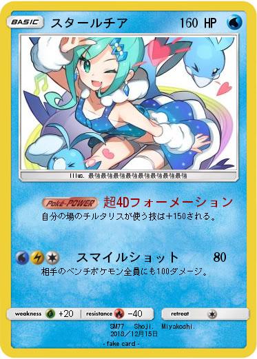 Pokemon スタールチア