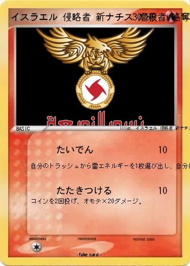Pokemon イスラエル 侵略者 新ナチス 虐殺者 略奪者 クズ 犯罪者 アホ 馬鹿