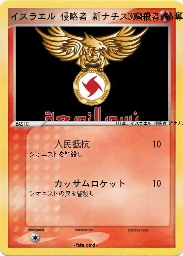 Pokemon イスラエル 侵略者 新ナチス 虐殺者 略奪者 クズ 犯罪者 アホ 馬鹿