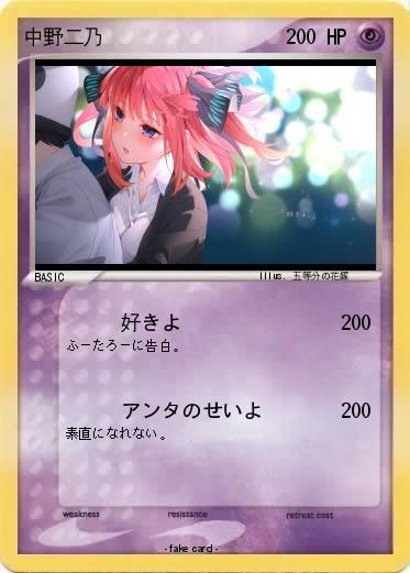 Pokemon 中野二乃