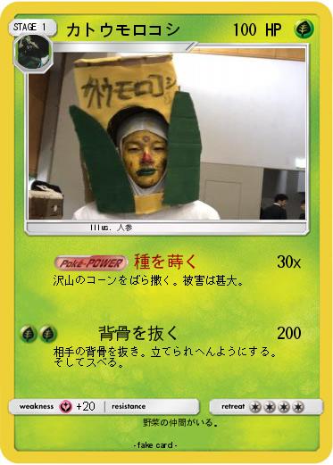 Pokemon カトウモロコシ