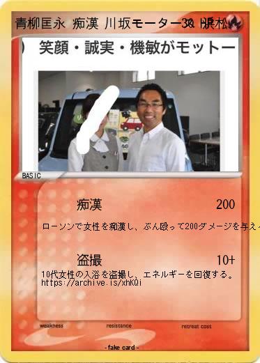 Pokemon 青柳匡永 痴漢 川坂モータース 浜松