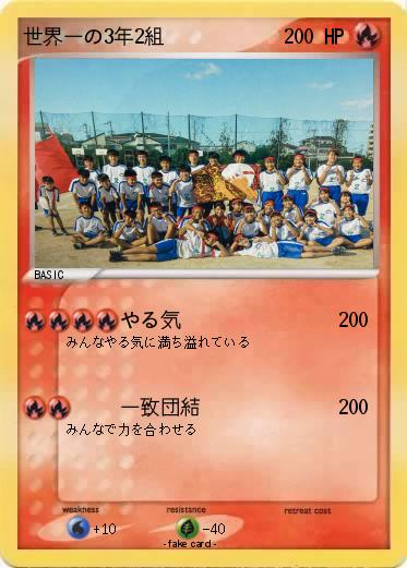 Pokemon 世界一の3年2組