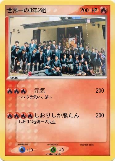 Pokemon 世界一の3年2組