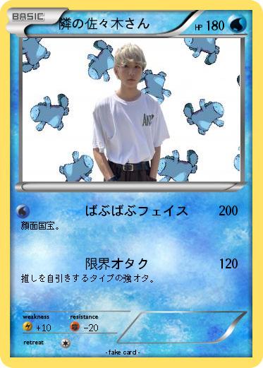 Pokemon 隣の佐々木さん