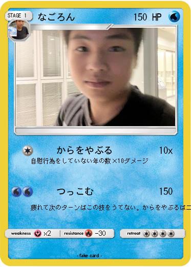 Pokemon なごろん