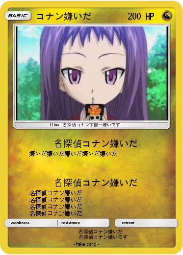 Pokemon コナン嫌いだ