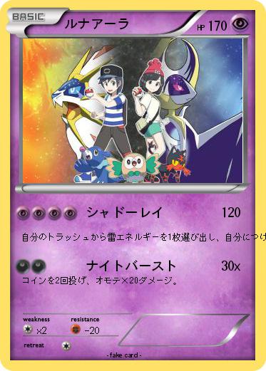 Pokemon ルナアーラ