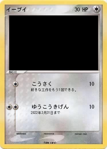 Pokemon イーブイ