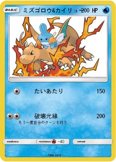 Pokemon ミズゴロウ&カイリュー