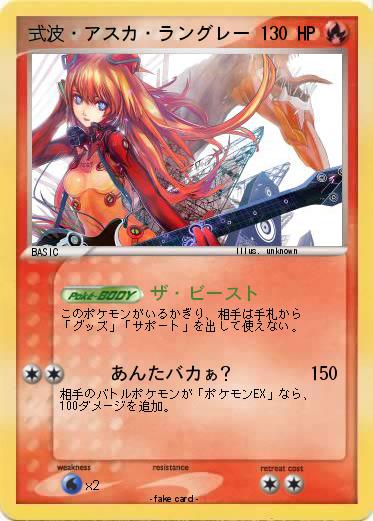 Pokemon 式波・アスカ・ラングレー