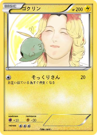 Pokemon ゴクリン