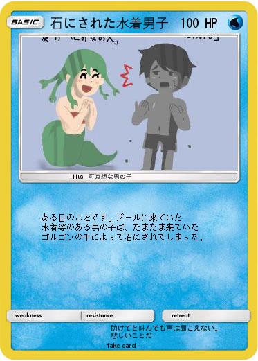 Pokemon 石にされた水着男子