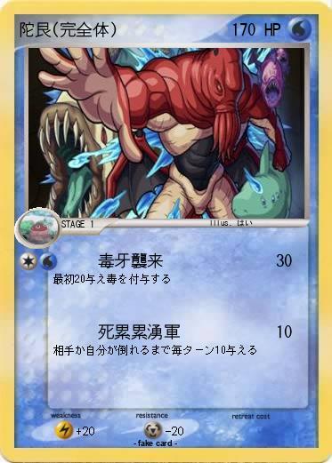 Pokemon 陀艮(完全体)