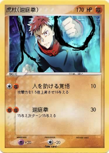 Pokemon 虎杖(逕庭拳)
