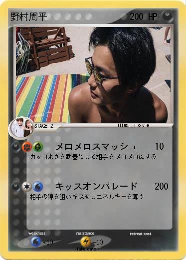 Pokemon 野村周平