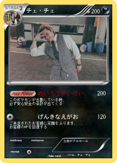 Pokemon チェ・チェ