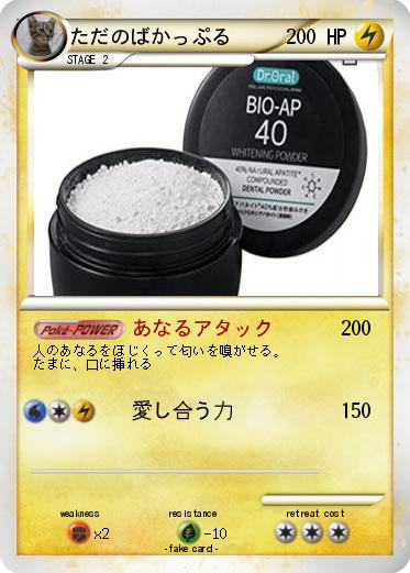 Pokemon ただのばかっぷる