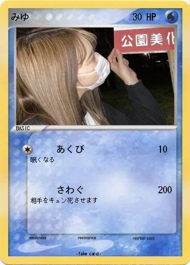 Pokemon みゆ