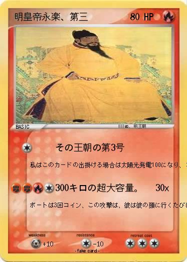 Pokemon 明皇帝永楽、第三