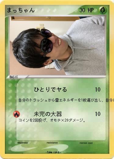 Pokemon まっちゃん