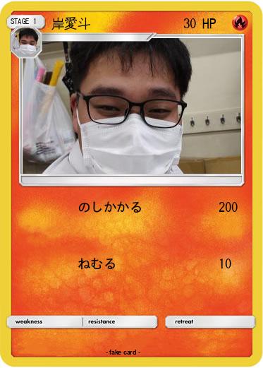 Pokemon 岸愛斗