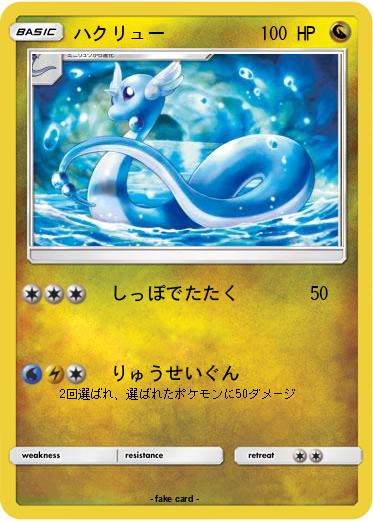 Pokemon ハクリュー