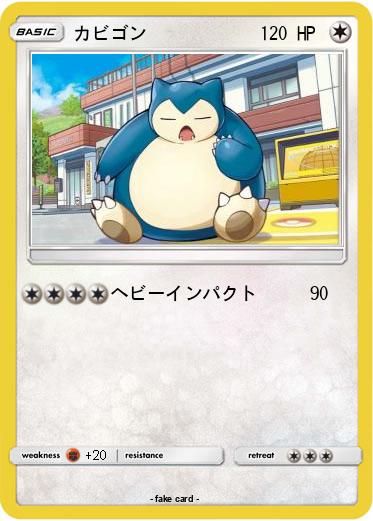 Pokemon カビゴン