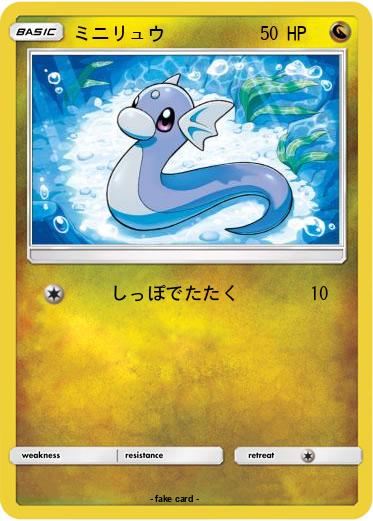 Pokemon ミニリュウ