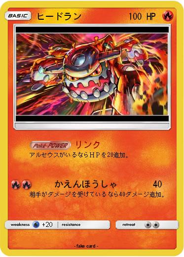 Pokemon ヒードラン