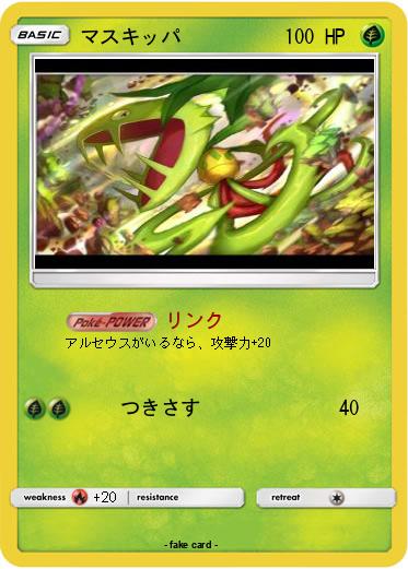 Pokemon マスキッパ