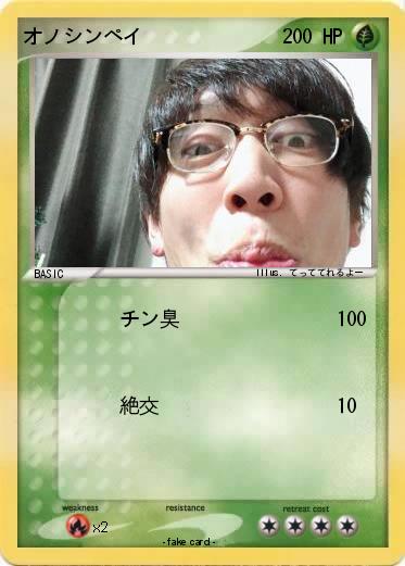 Pokemon オノシンペイ