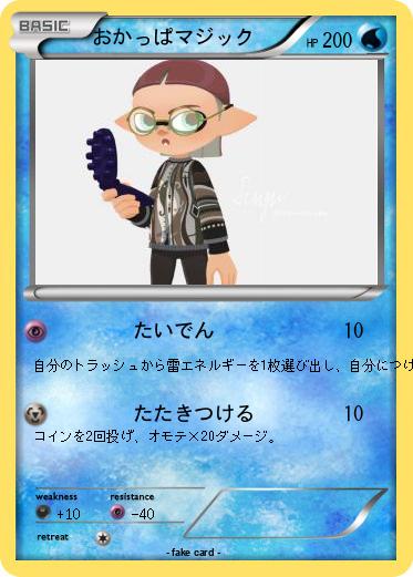 Pokemon おかっぱマジック