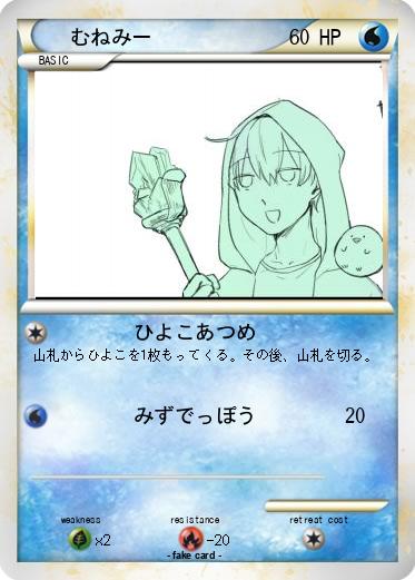 Pokemon むねみー