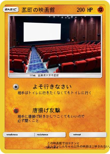 Pokemon 苳町の映画館