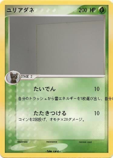 Pokemon ユリアダネ