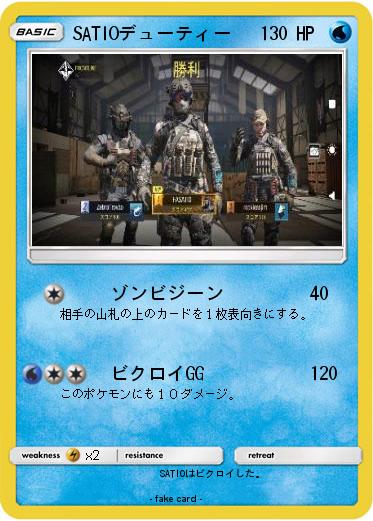 Pokemon SATIOデューティー