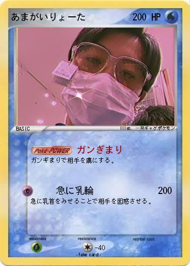 Pokemon あまがいりょーた