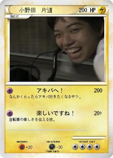 Pokemon 小野田　片道