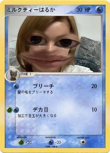Pokemon ミルクティーはるか