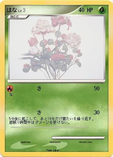 Pokemon はな