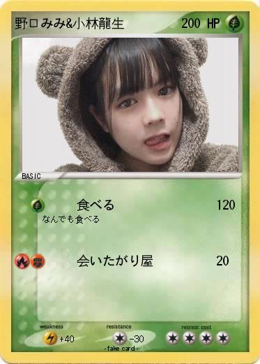 Pokemon 野口みみ&小林龍生
