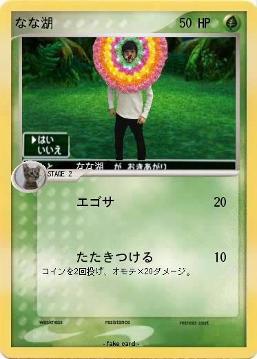 Pokemon なな湖