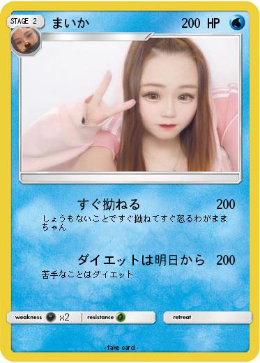Pokemon まいか