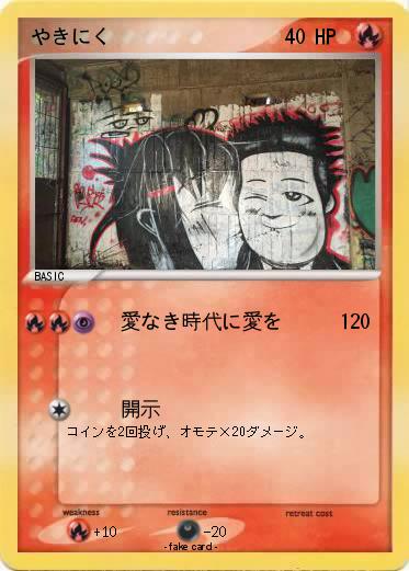 Pokemon やきにく