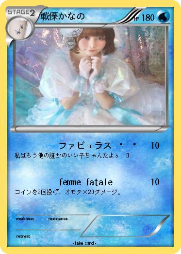 Pokemon 戦慄かなの