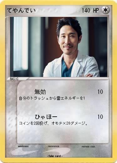 Pokemon てやんでい