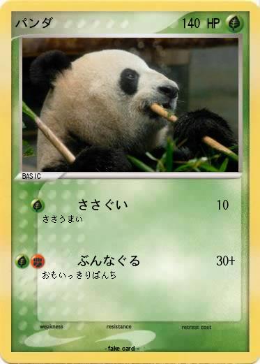 Pokemon パンダ