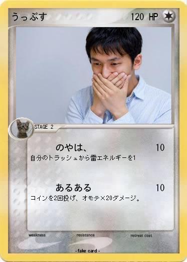 Pokemon うっぷす