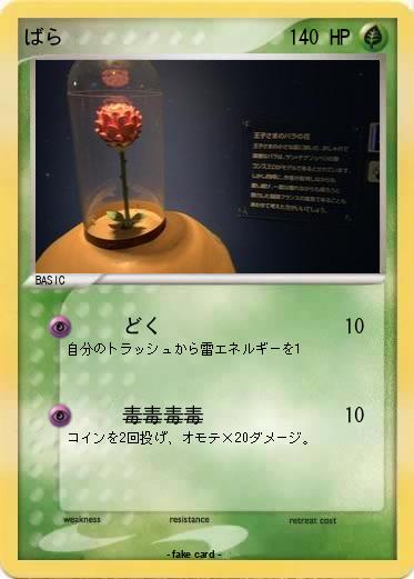 Pokemon ばら